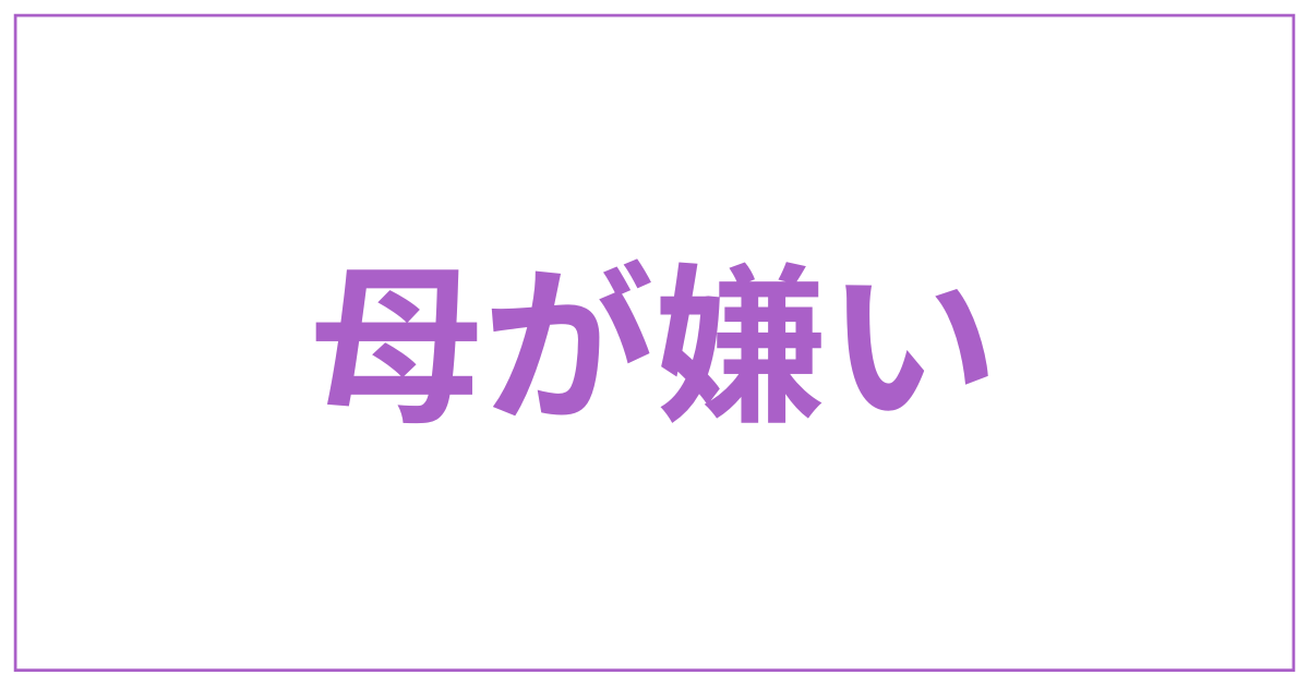 母からの干渉