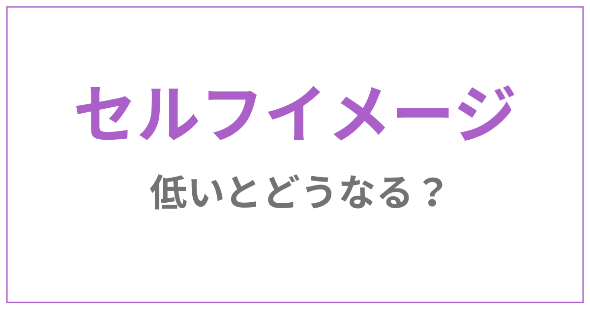 セルフイメージ低い