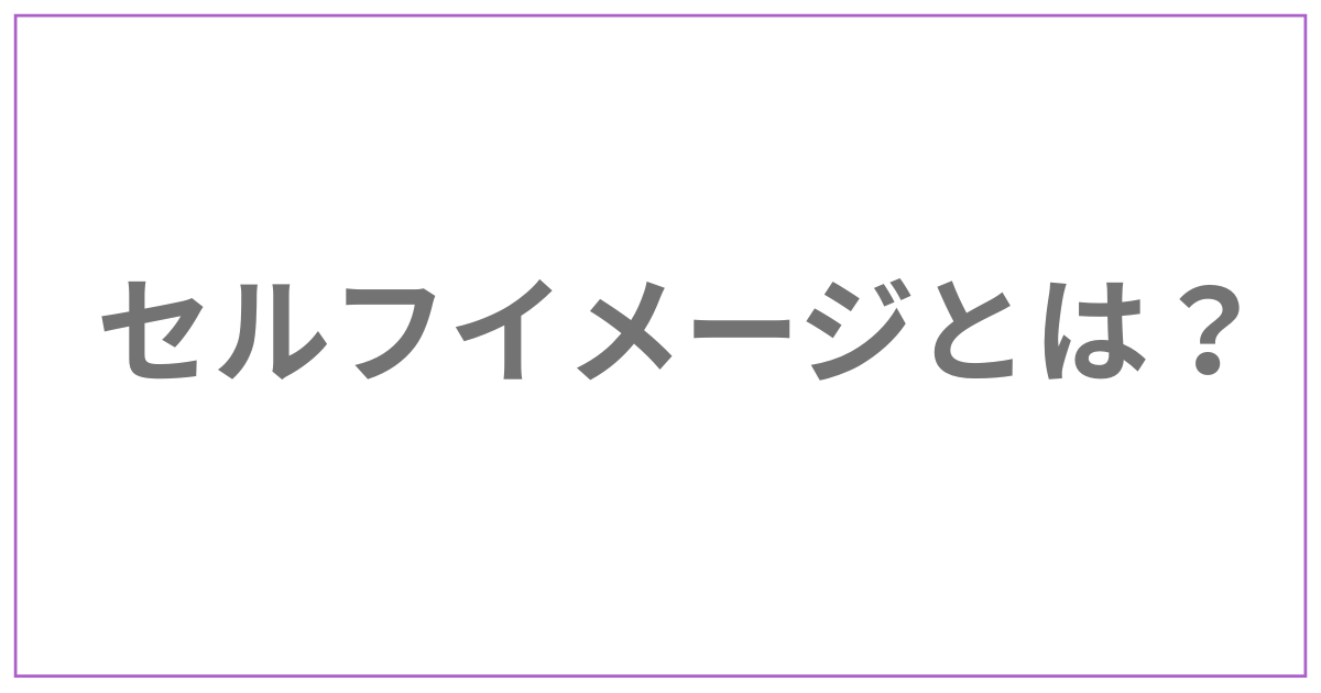 セルフイメージが低い