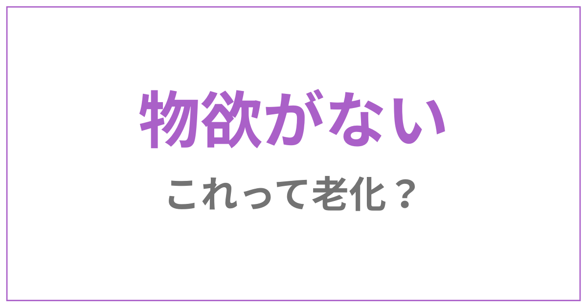 物欲ない50代