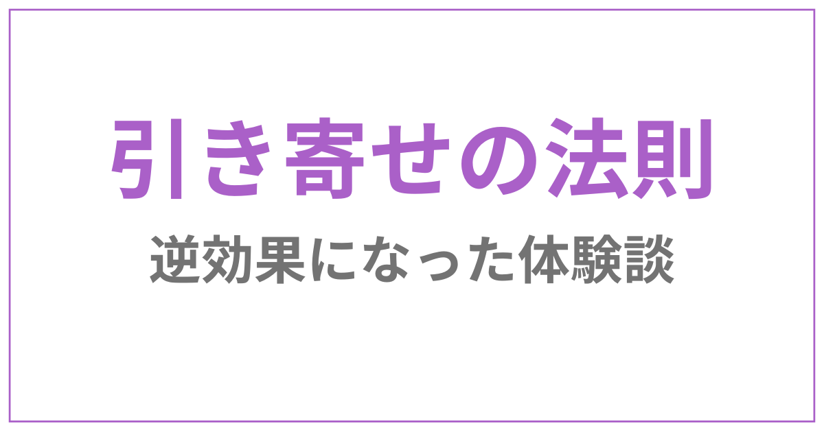 引き寄せの法則信じた結果