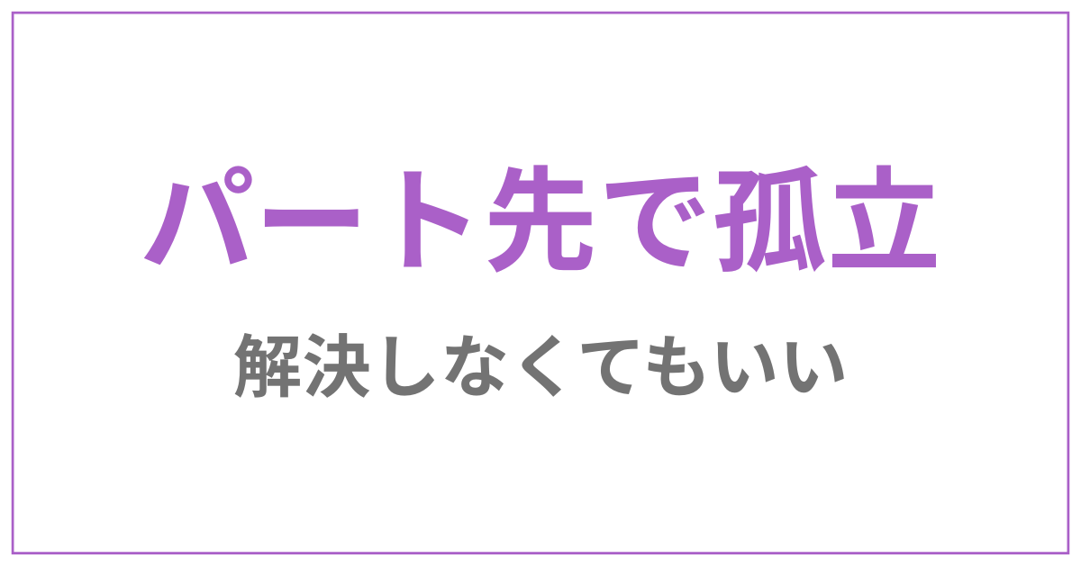40代パート先で孤立