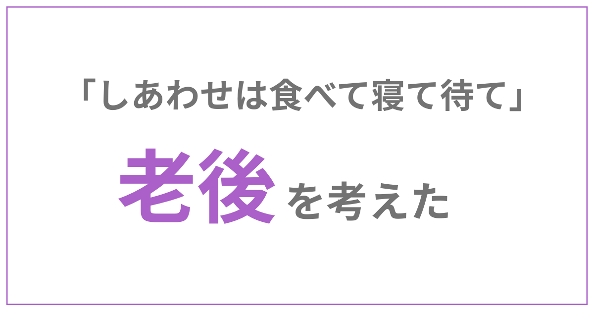しあわせは食べて寝て待て感想