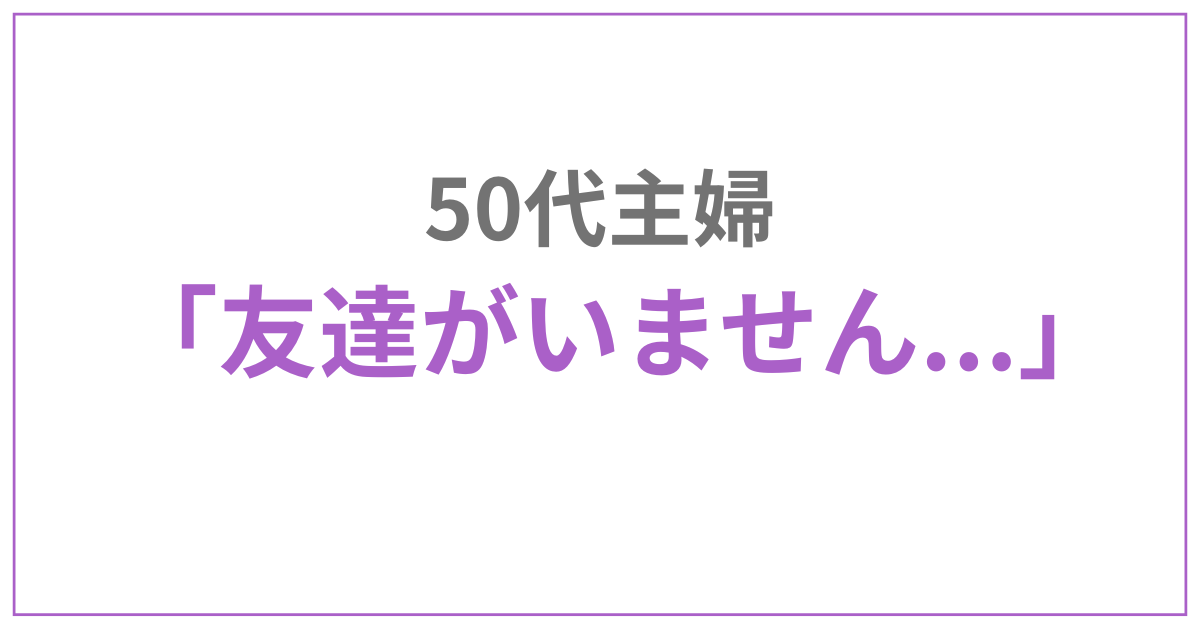 50代主婦友達いない