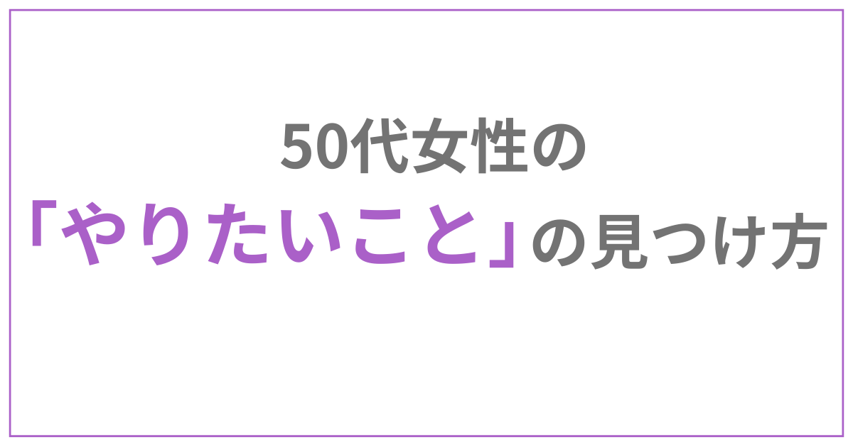 50代女性やりたいことがない見つけ方