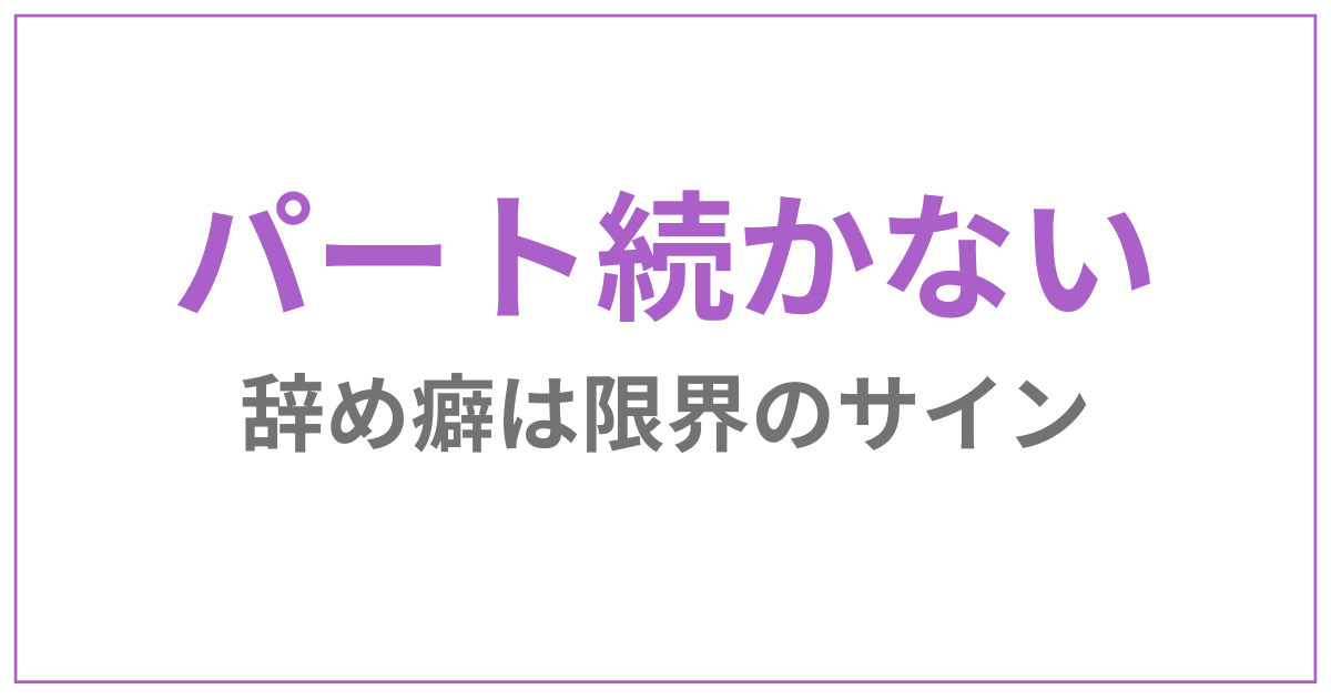 パート続かない50代主婦
